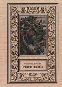 «Ученик резника»