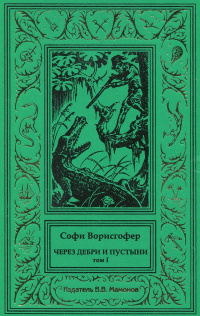 «Через дебри и пустыни. Том I»