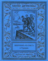 «Шерлокъ Холмсъ в Турции»