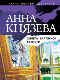 «Химеры картинной галереи»