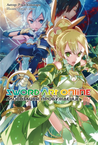 «Sword Art Online. Том 17. Алисизация. Пробуждение»