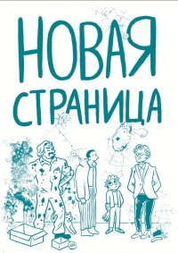 «Новая страница»