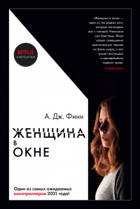 «Женщина в окне»