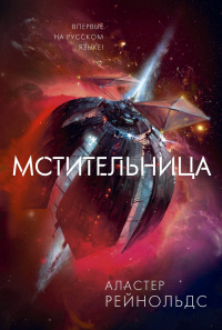 «Мстительница»