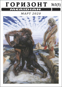 «Горизонт, № 3(5), март 2020»