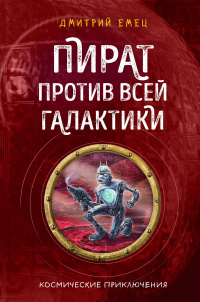 «Пират против всей галактики»