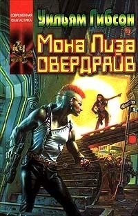 «Мона Лиза Овердрайв»