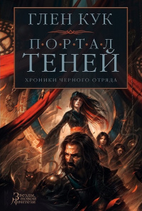 «Портал Теней»