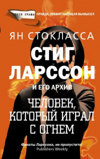 «Стиг Ларссон: человек, который играл с огнем»