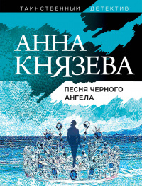 «Песня черного ангела»