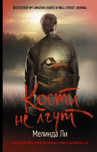 «Кости не лгут»