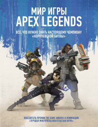 «Мир игры Apex Legends»