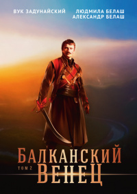 «Балканcкий венец»