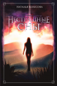 «Нестрашные сны»