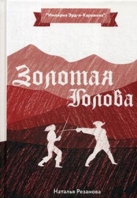 «Золотая голова»