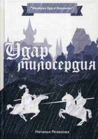 «Удар милосердия»