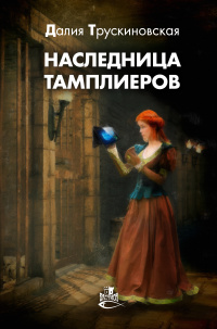 «Наследница тамплиеров»