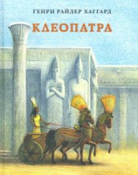 «Клеопатра»