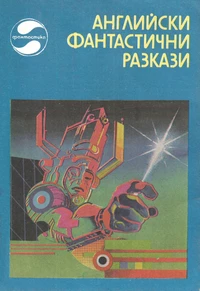 &laquo;Английски фантастични разкази&raquo;