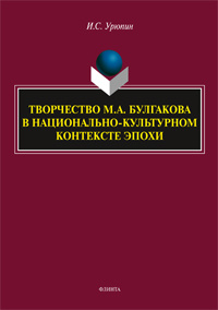 «Творчество М.А. Булгакова в национально-культурном контексте эпохи»