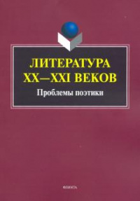 «Литература ХХ-XXI веков: Проблемы поэтики»