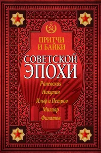 «Притчи и байки советской эпохи»