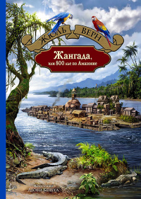 «Жангада, или 800 лье по Амазонке»