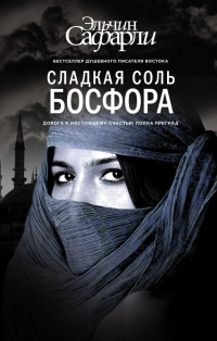 «Сладкая соль Босфора»