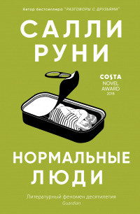 «Нормальные люди»