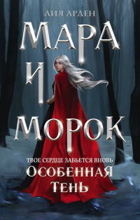 «Мара и Морок. Особенная Тень»