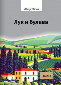 «Лук и булава»