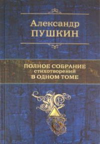 Стих: И вот ущелье мрачных скал - Пушкин Александр: читать текст произведения