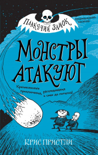 «Монстры атакуют»