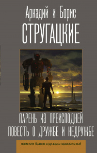 «Парень из преисподней. Повесть о дружбе и недружбе»