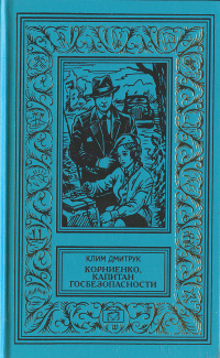 «Корниенко, капитан госбезопасности»