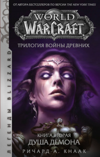 «World of Warcraft. Трилогия Войны Древних: Душа Демона»