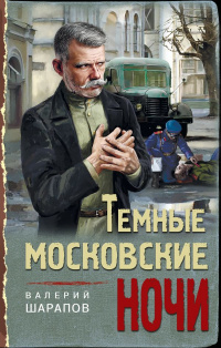 «Темные московские ночи»