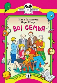 «Во! Семья»