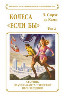 «Колеса "Если бы"»