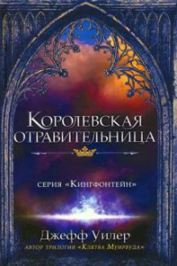 «Королевская отравительница»