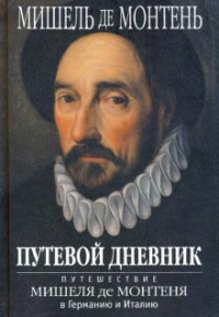 «Путевой дневник. Путешествие Мишеля де Монтеня в Германию и Италию»