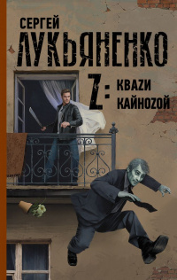 «Z: Кваzи. Кайноzой»