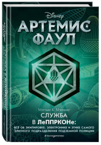 «Артемис Фаул. Служба в ЛеППРКОНе: всё об экипировке, электронике и этике самого элитного подразделения подземной полиции»