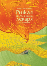 «Рыжая племянница лекаря. Книга вторая»