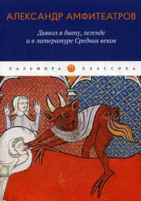 «Дьявол в быту, легенде и в литературе средних веков»