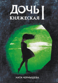 «Дочь княжеская I»