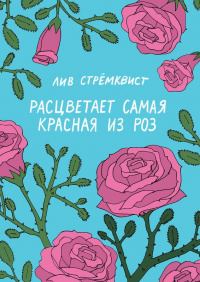 «Расцветает самая красная из роз»