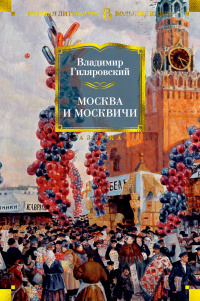 «Москва и москвичи»