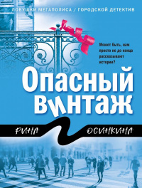 «Опасный винтаж»