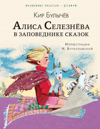 «Алиса Селезнёва в Заповеднике сказок»